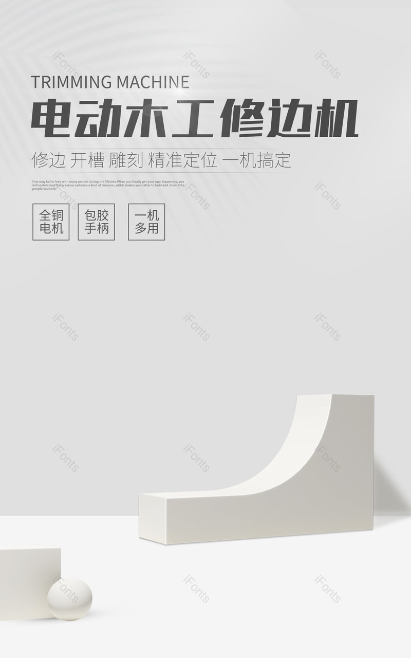 简约五金工具工业级木工多功能修边机海报设计模板图片电商,设计模板,设计模板大全,设计模板下载